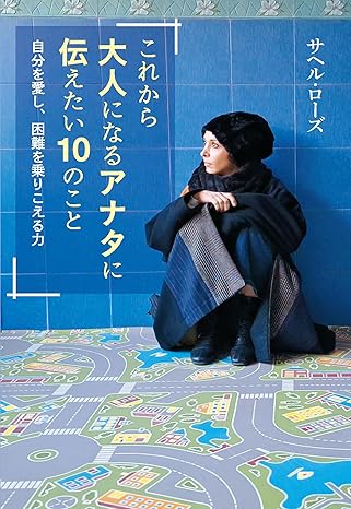 これから大人になるアナタに伝えたい10のこと　自分を愛し、困難を乗りこえる力