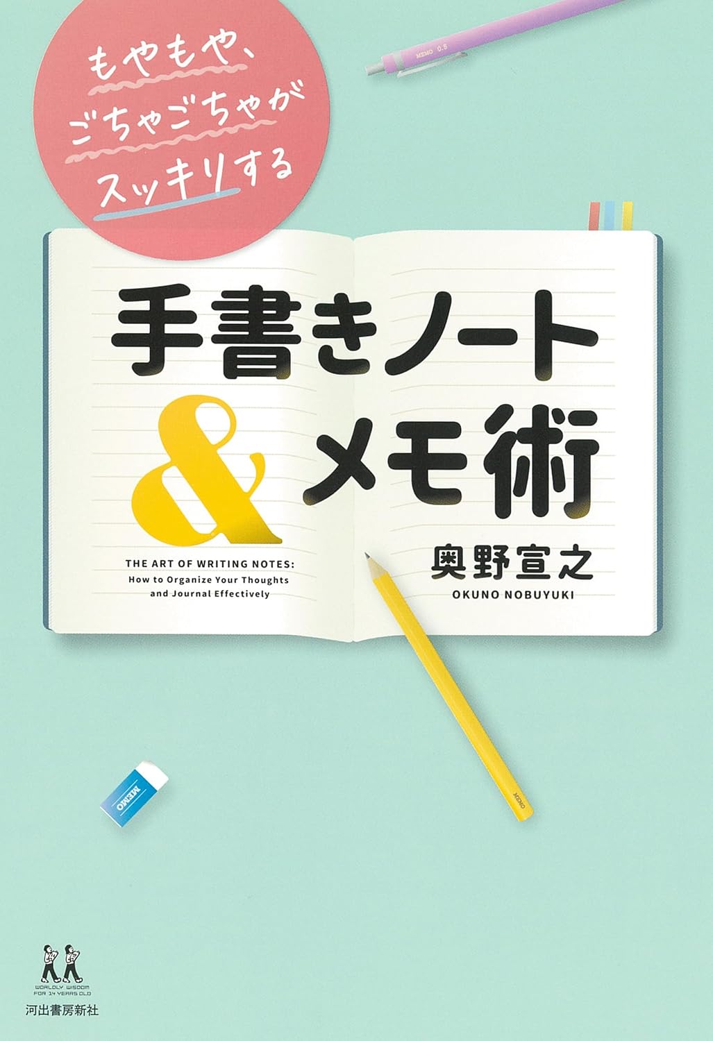 もやもや、ごちゃごちゃがスッキリする手書きノート&メモ術