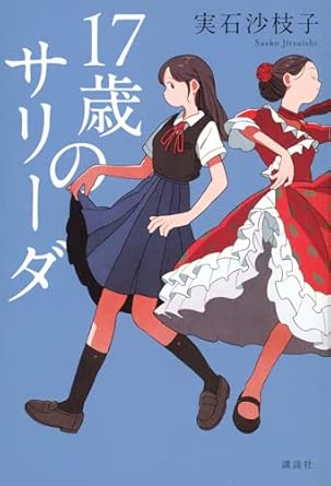 17歳のサリーダ