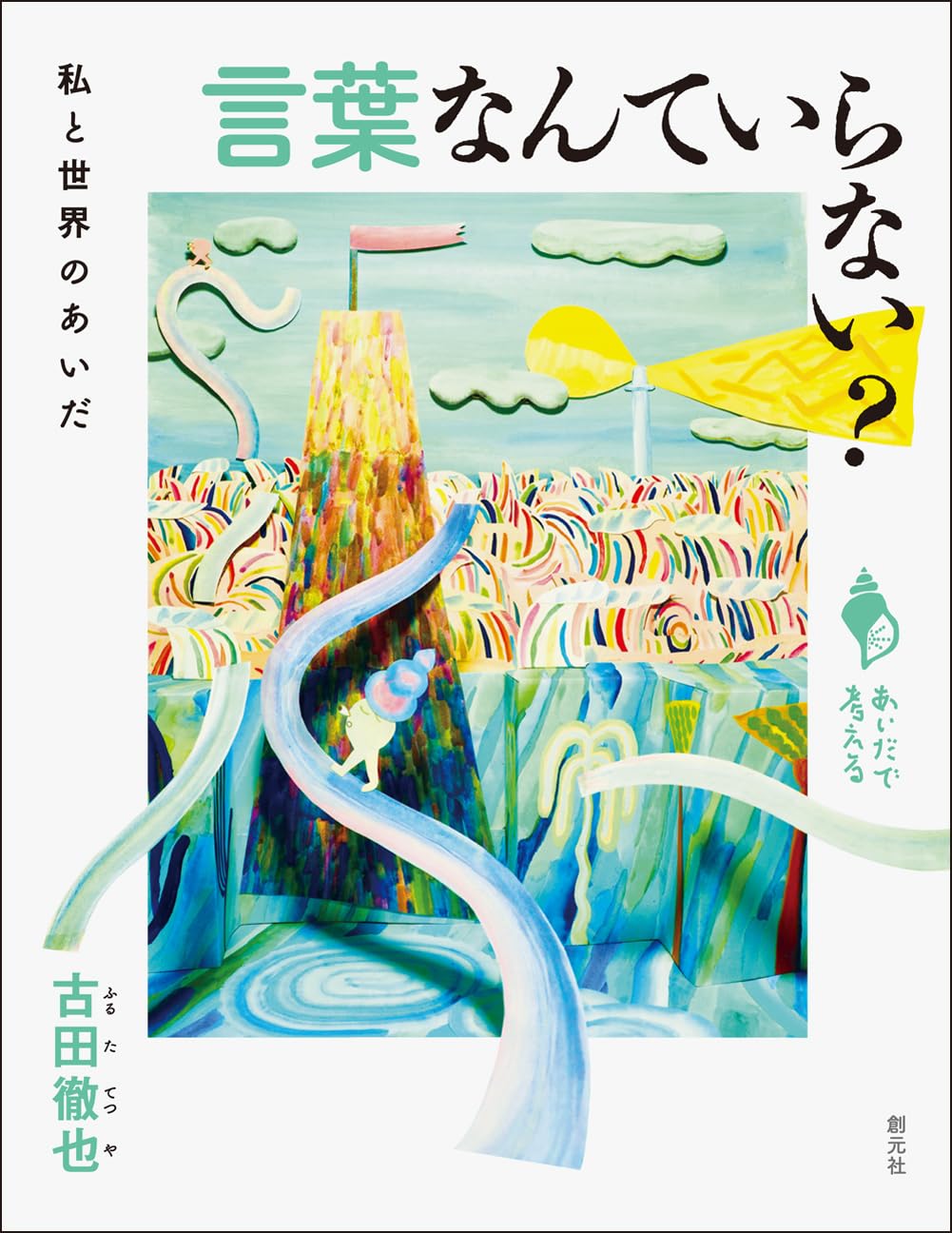 言葉なんていらない？　私と世界のあいだ