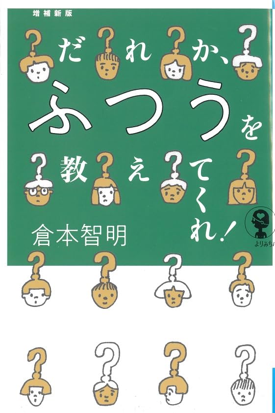 だれか、ふつうを教えてくれ！