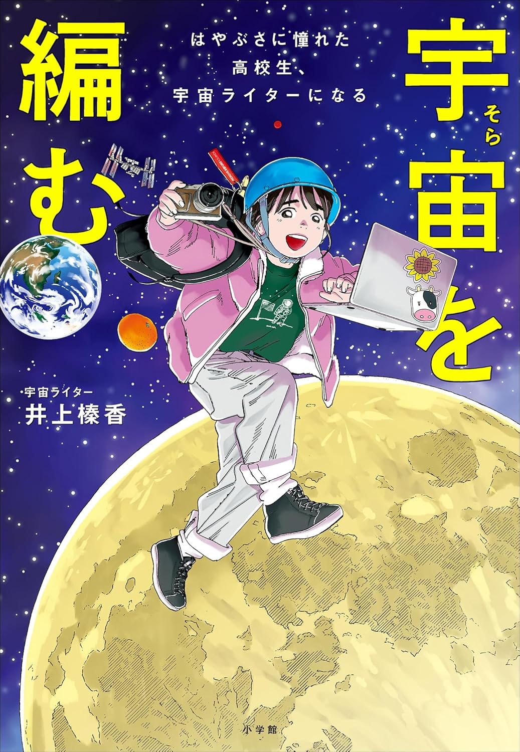 宇宙を編む　はやぶさに憧れた高校生、宇宙ライターになる