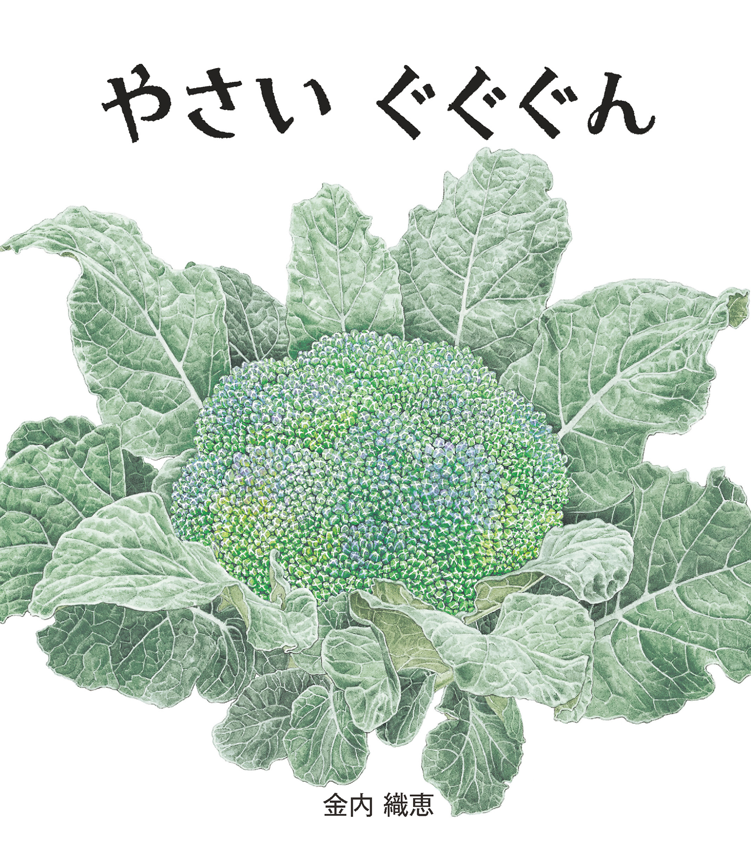 やさいぐぐぐん やさいぐぐぐん