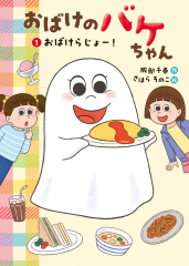 おばけのバケちゃん1 おばけらじょー! おばけのバケちゃん1 おばけらじょー!