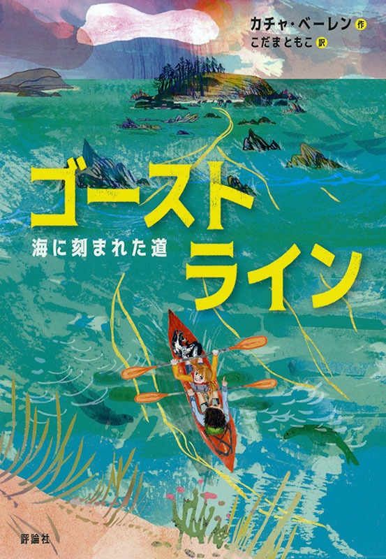 ゴーストライン ―海に刻まれた道― ゴーストライン ―海に刻まれた道―