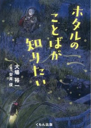 ホタルのことばが知りたい ホタルのことばが知りたい