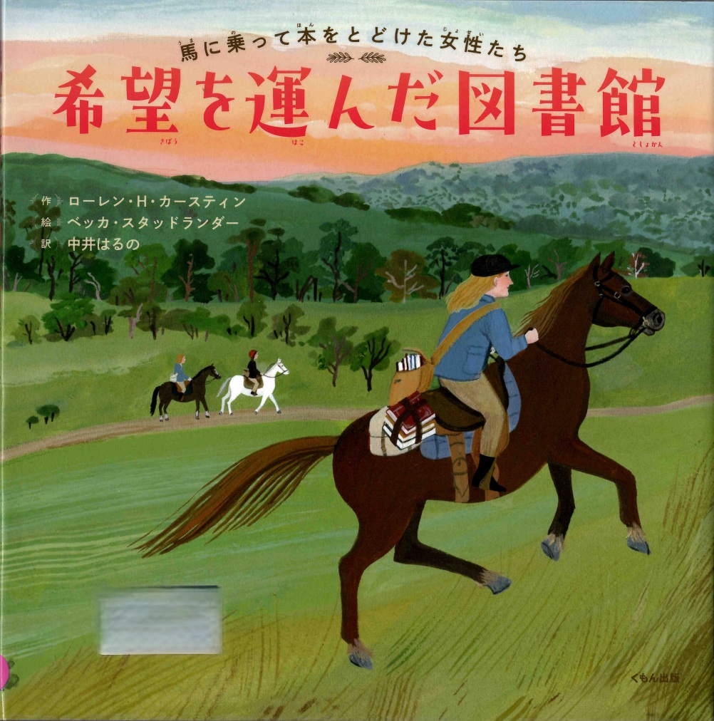 希望を運んだ図書館 ―馬に乗って本をとどけた女性たち― 希望を運んだ図書館 ―馬に乗って本をとどけた女性たち―