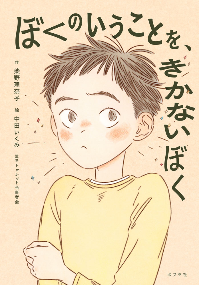 ぼくのいうことを、きかないぼく ぼくのいうことを、きかないぼく