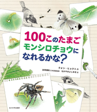 100このたまごモンシロチョウになれるかな? 100このたまごモンシロチョウになれるかな?