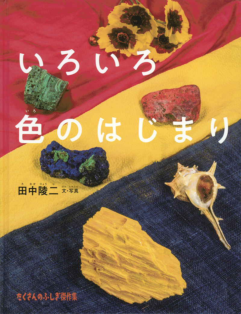 いろいろ色のはじまり いろいろ色のはじまり