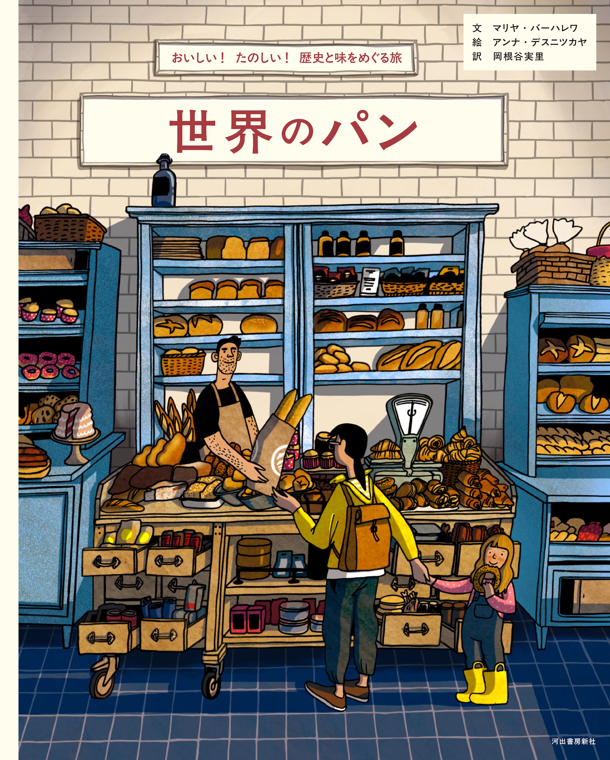 世界のパン おいしい! たのしい! 歴史と味をめぐる旅 世界のパン おいしい! たのしい! 歴史と味をめぐる旅
