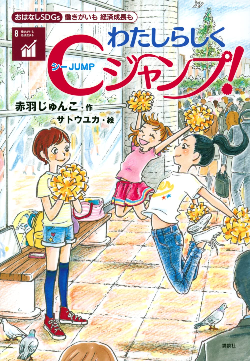 わたしらしくCジャンプ！
