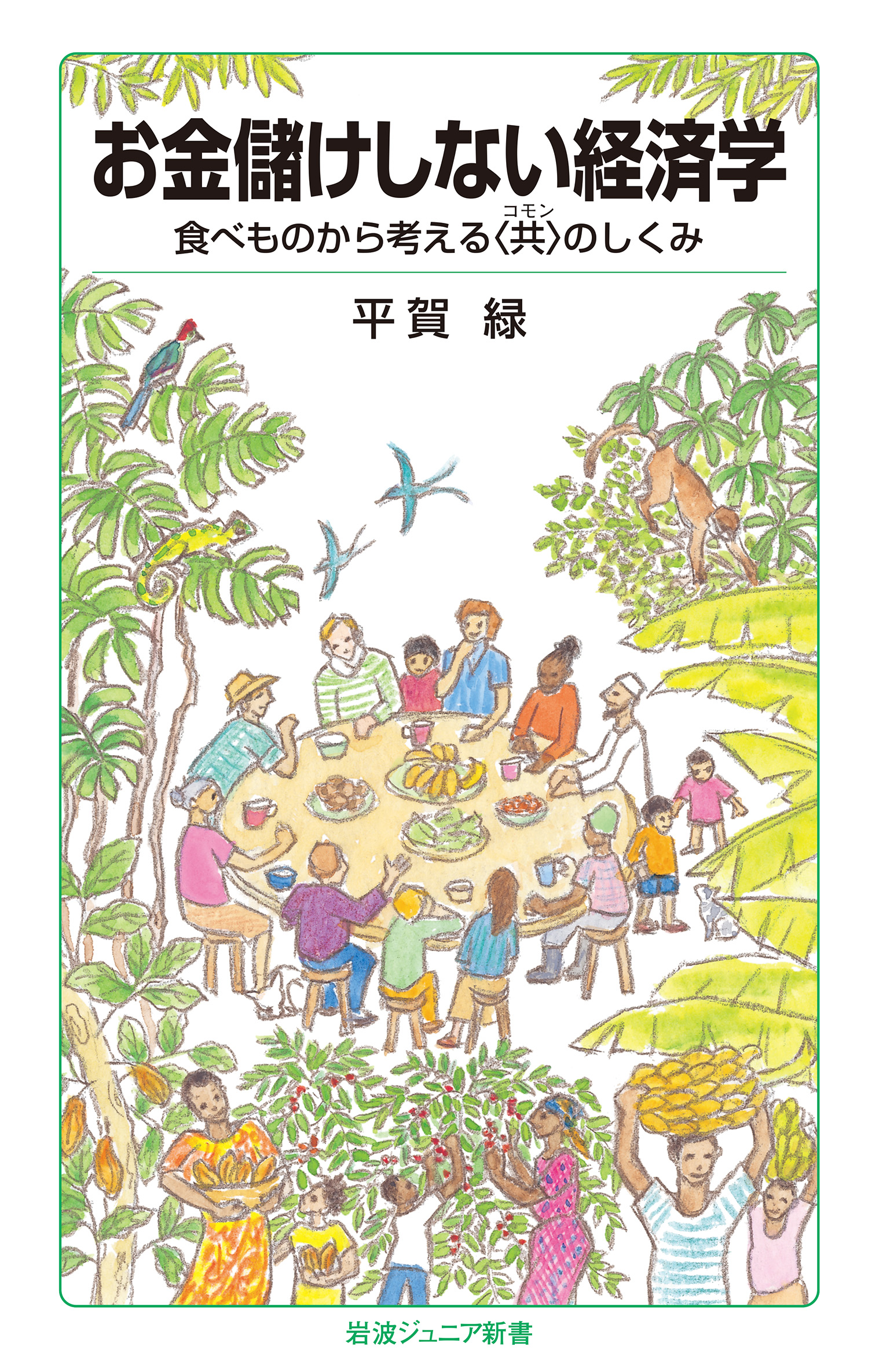 お金儲けしない経済学
