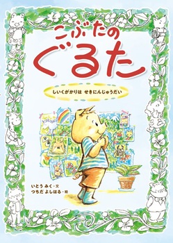 こぶたのぐるた ―しいくがかりは せきにんじゅうだい ― こぶたのぐるた ―しいくがかりは せきにんじゅうだい ―
