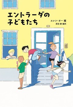 エントラーダの子どもたち エントラーダの子どもたち