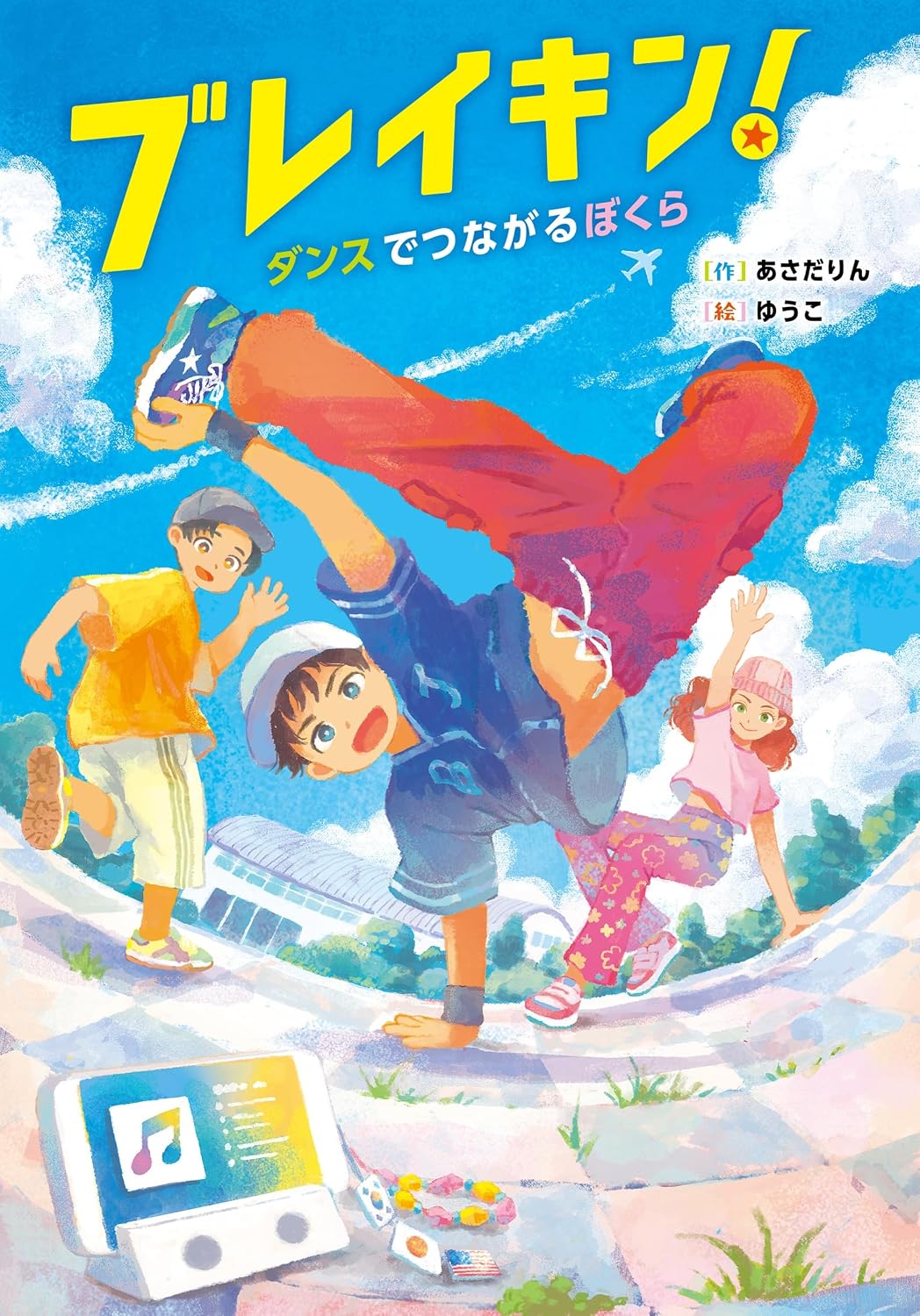 ブレイキン! ―ダンスでつながるぼくら― ブレイキン! ―ダンスでつながるぼくら―