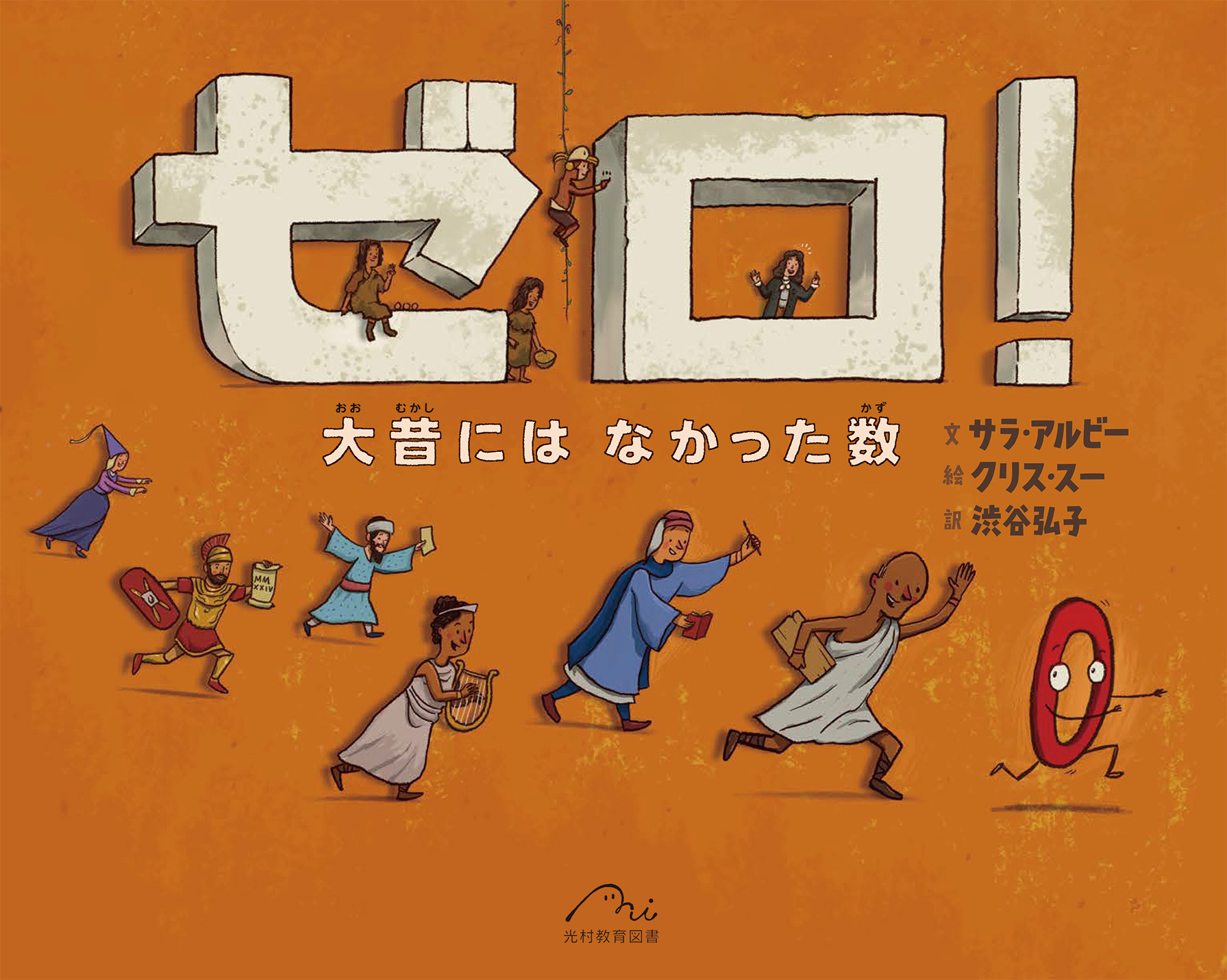 ゼロ! ―大昔にはなかった数― ゼロ! ―大昔にはなかった数―