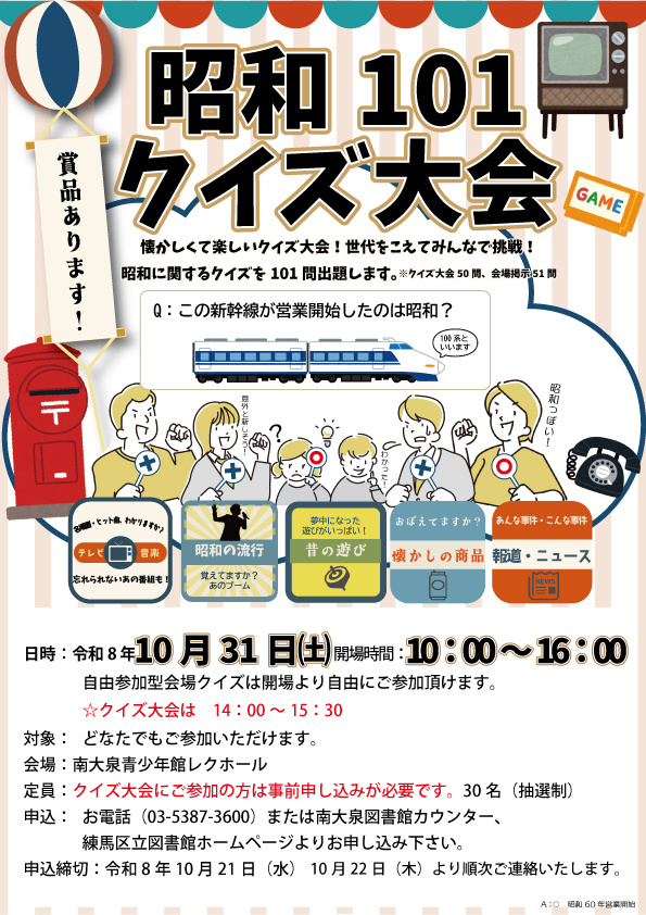 昭和101クイズ2 昭和101クイズ2