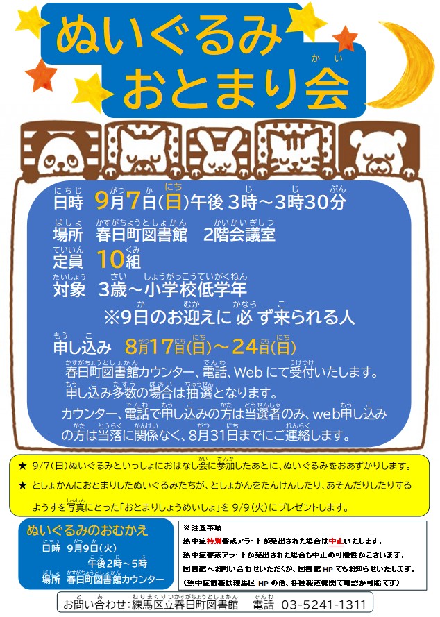 ぬいぐるみおとまりかいポスター