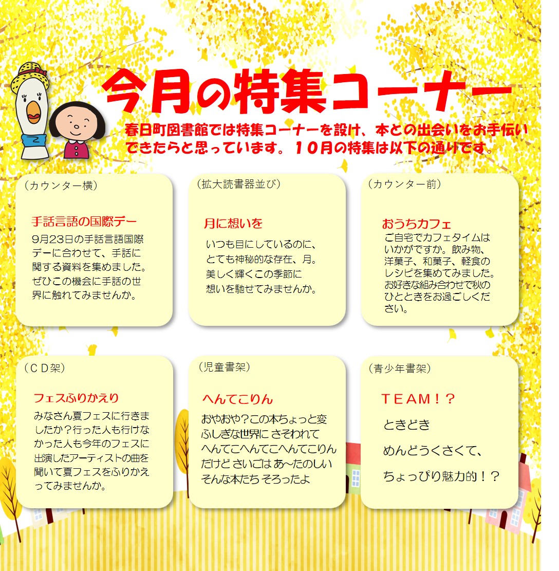 10月特集