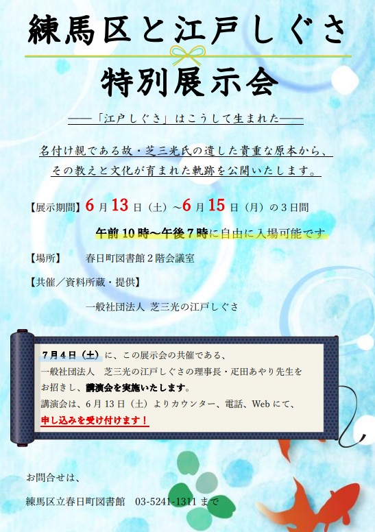 練馬区と江戸しぐさの特別展示会のポスター