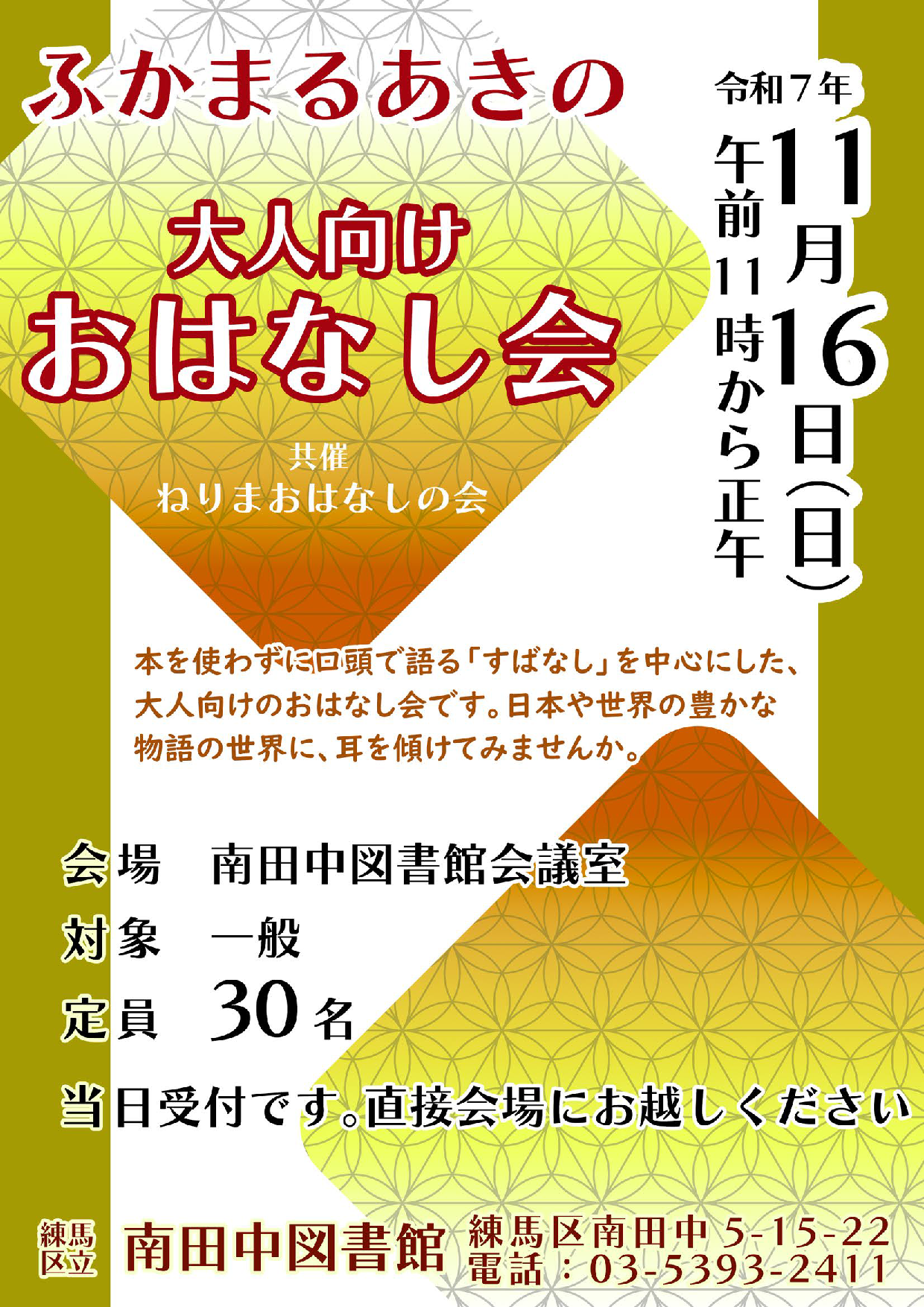 20251116ふかまるあきの大人向けおはなし会ポスター