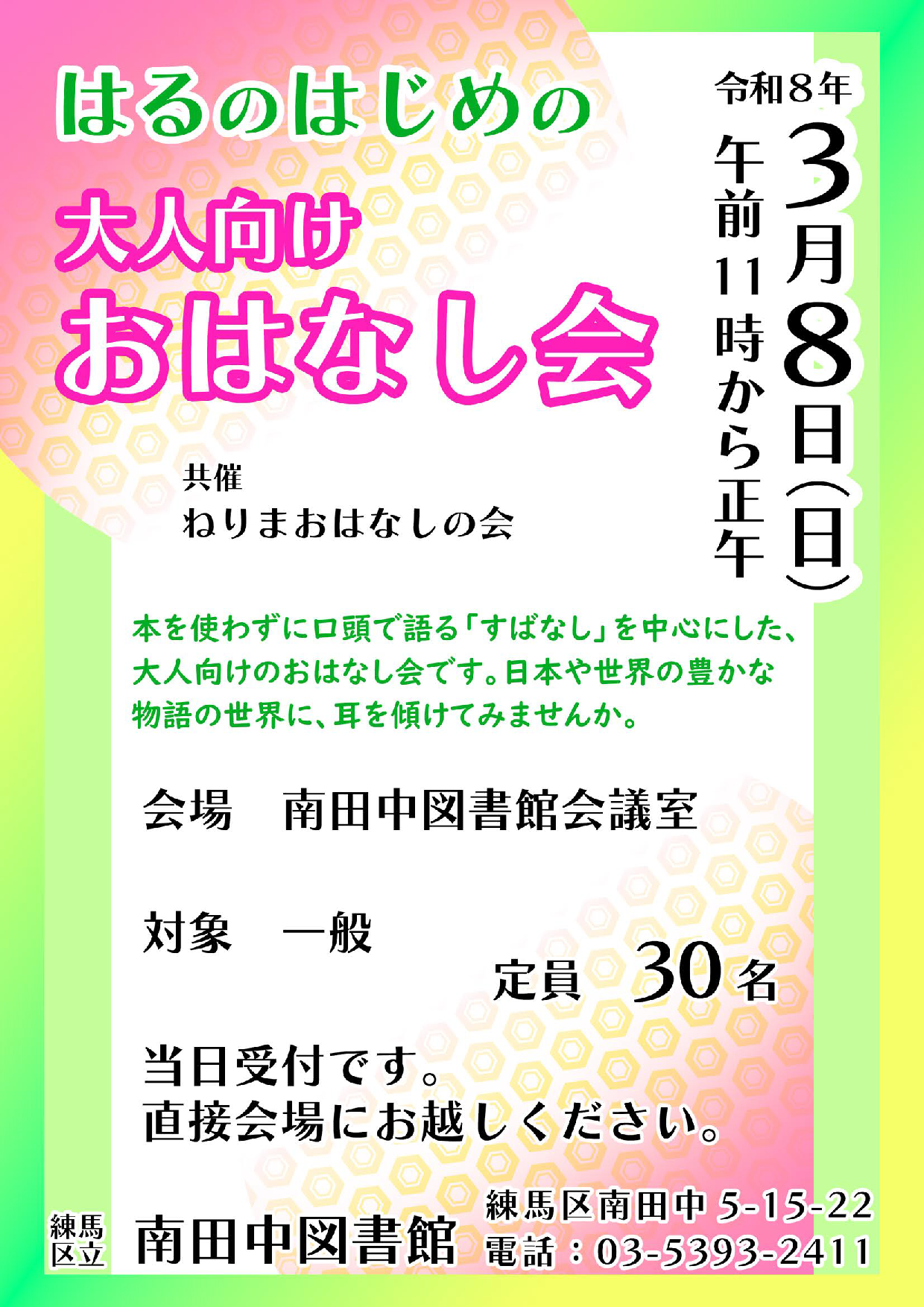 20260308はるのはじめの大人向けおはなし会ポスター 20260308はるのはじめの大人向けおはなし会ポスター
