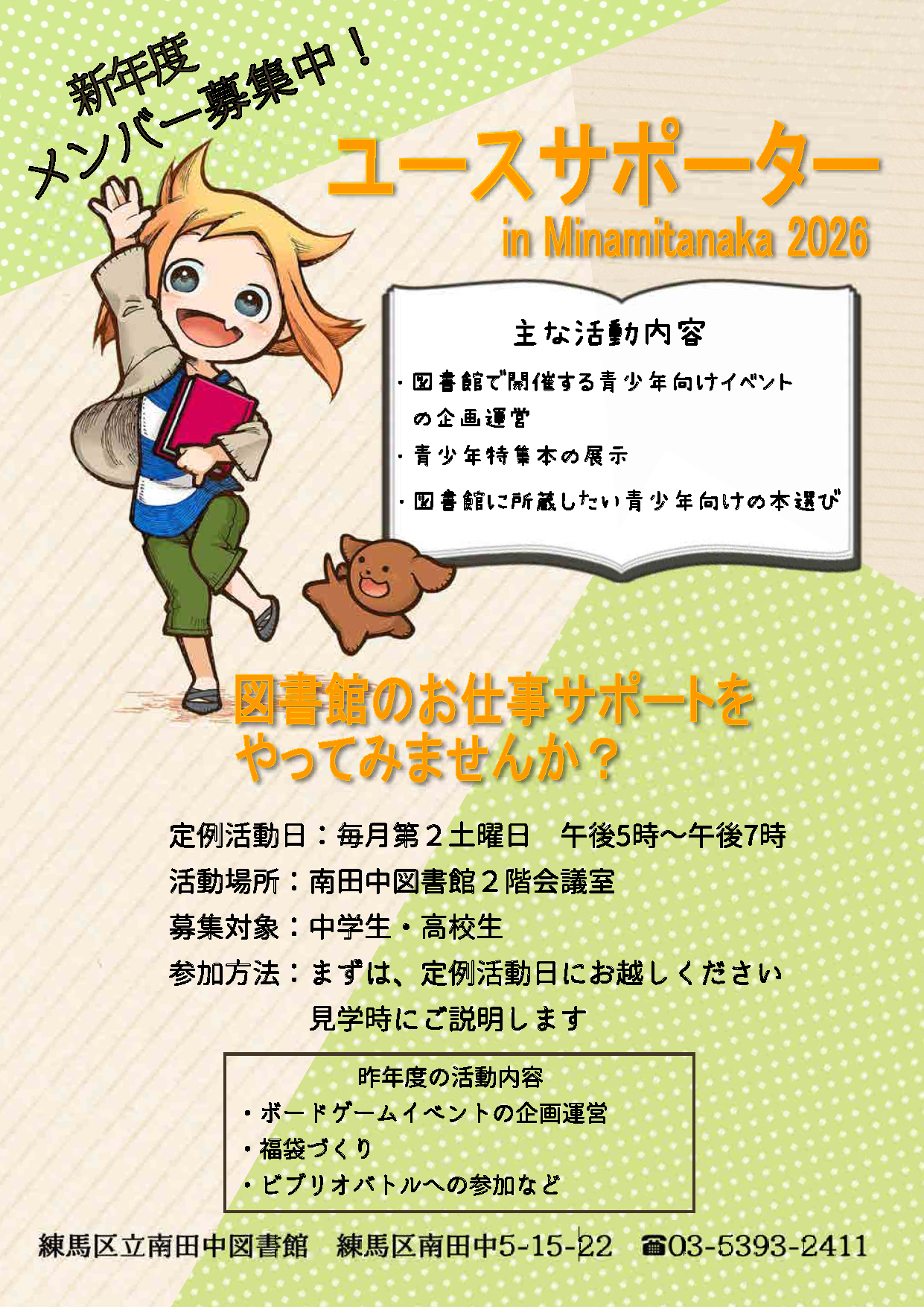 ユースサポーターin+Minamitanaka2026募集ポスター