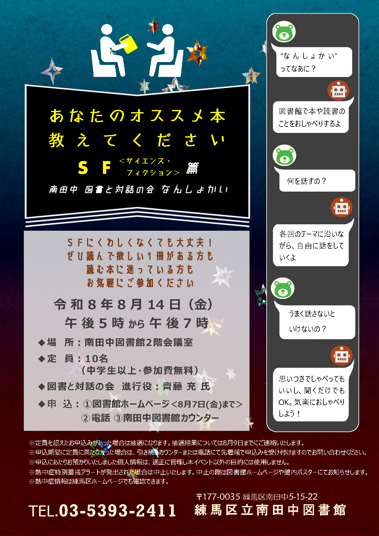 202608ポスター「あなたのオススメ本教えてください SF篇」 202608ポスター「あなたのオススメ本教えてください SF篇」