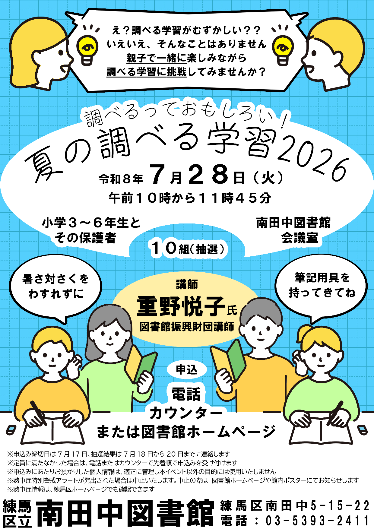調べるっておもしろい！夏の調べる学習2026
