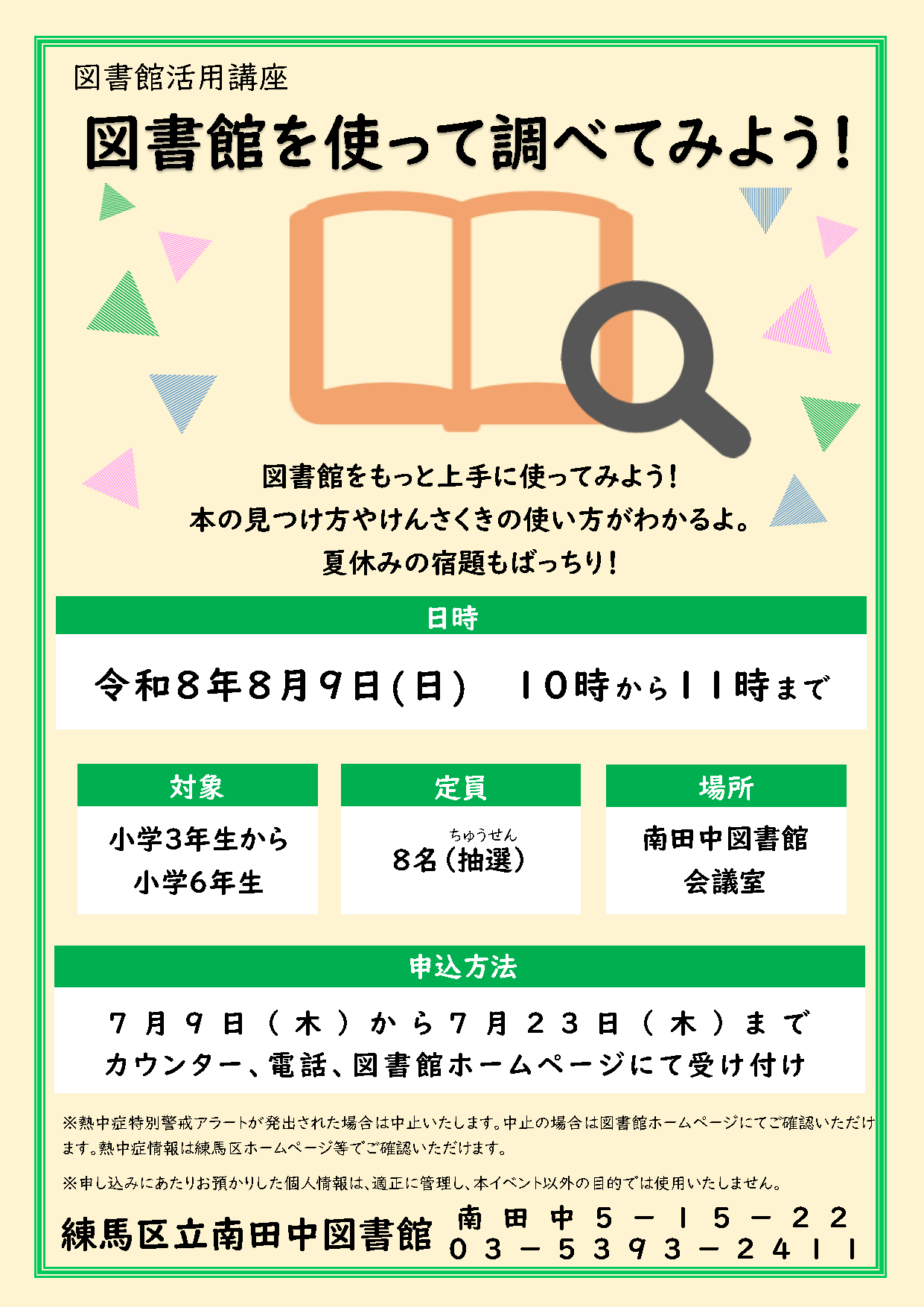 20260809図書館を使って調べてみよう！ポスター