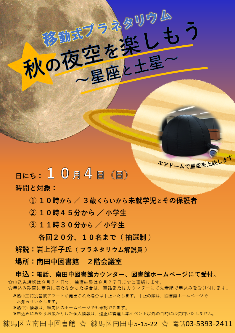 20261004秋の夜空を楽しもう星座と土星ポスター・チラシ 20261004秋の夜空を楽しもう星座と土星ポスター・チラシ