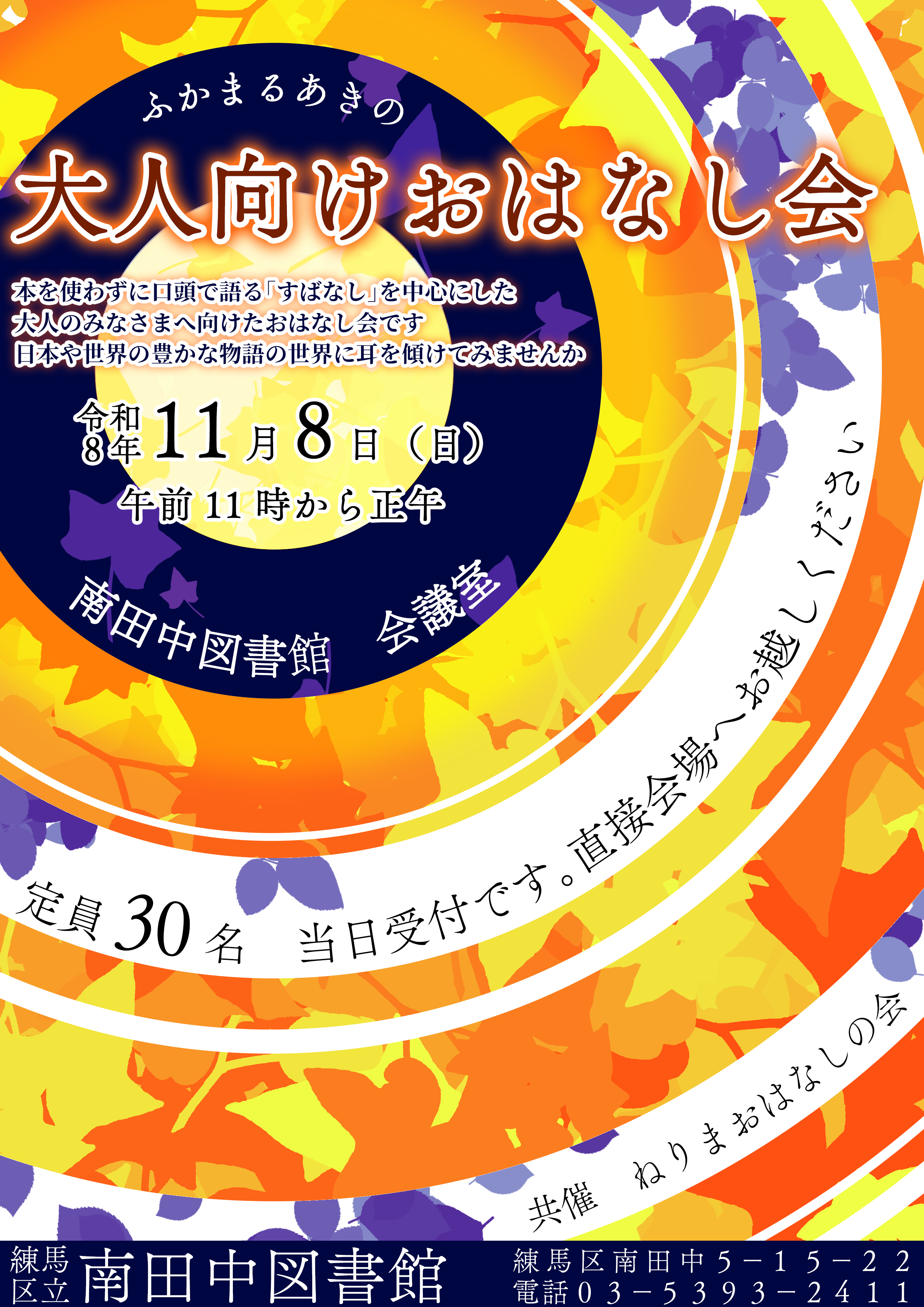 1108大人向けおはなし会ポスター 1108大人向けおはなし会ポスター