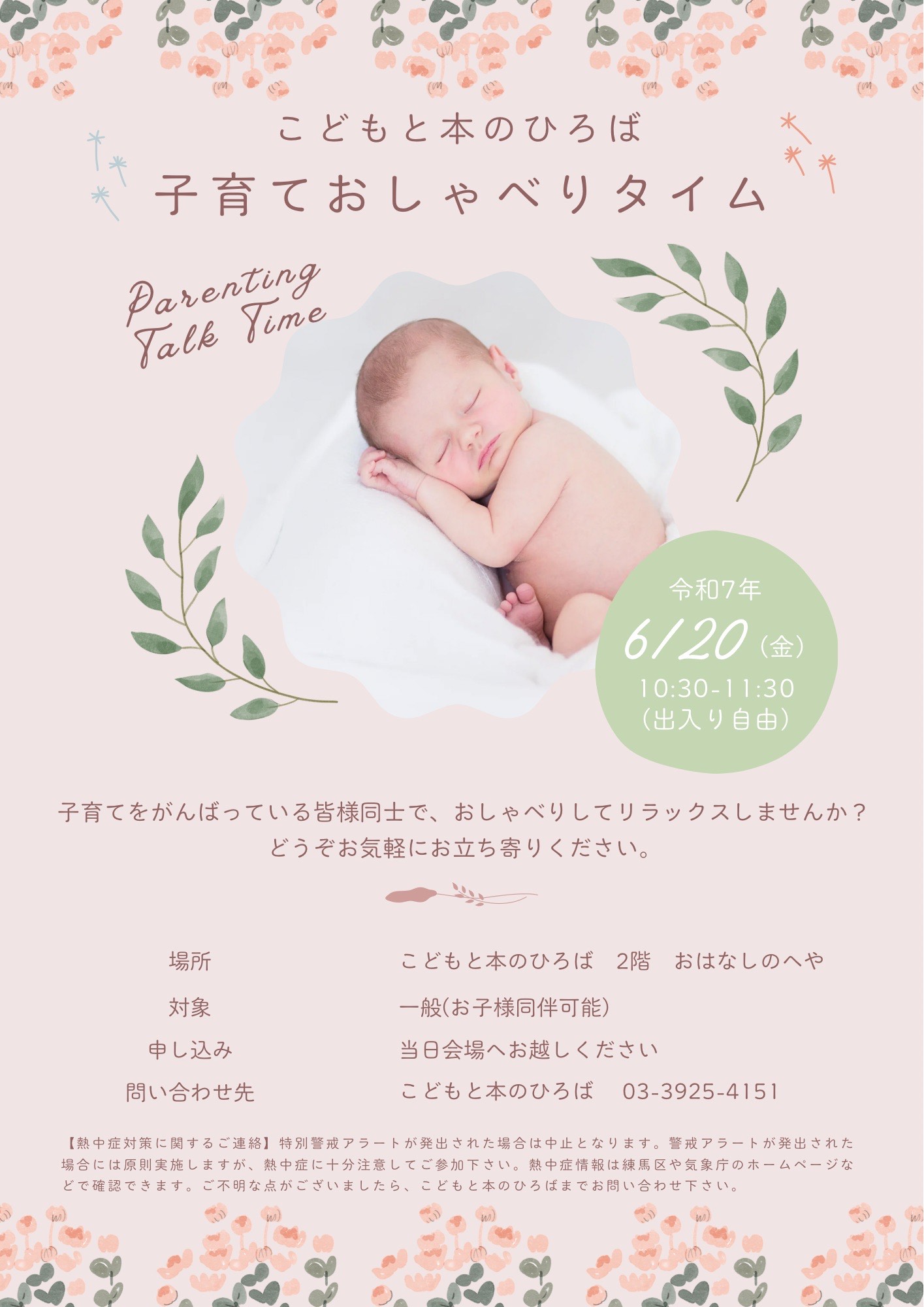 子育ておしゃべりタイムポスター