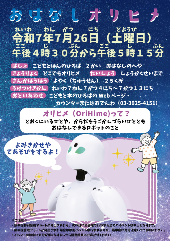 おはなしオリヒメポスター