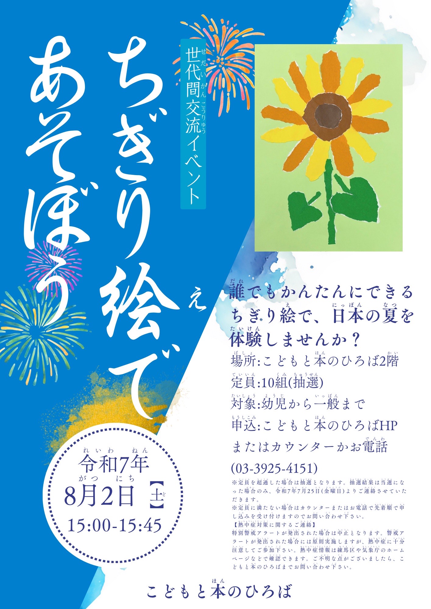 ちぎり絵であそぼうポスター
