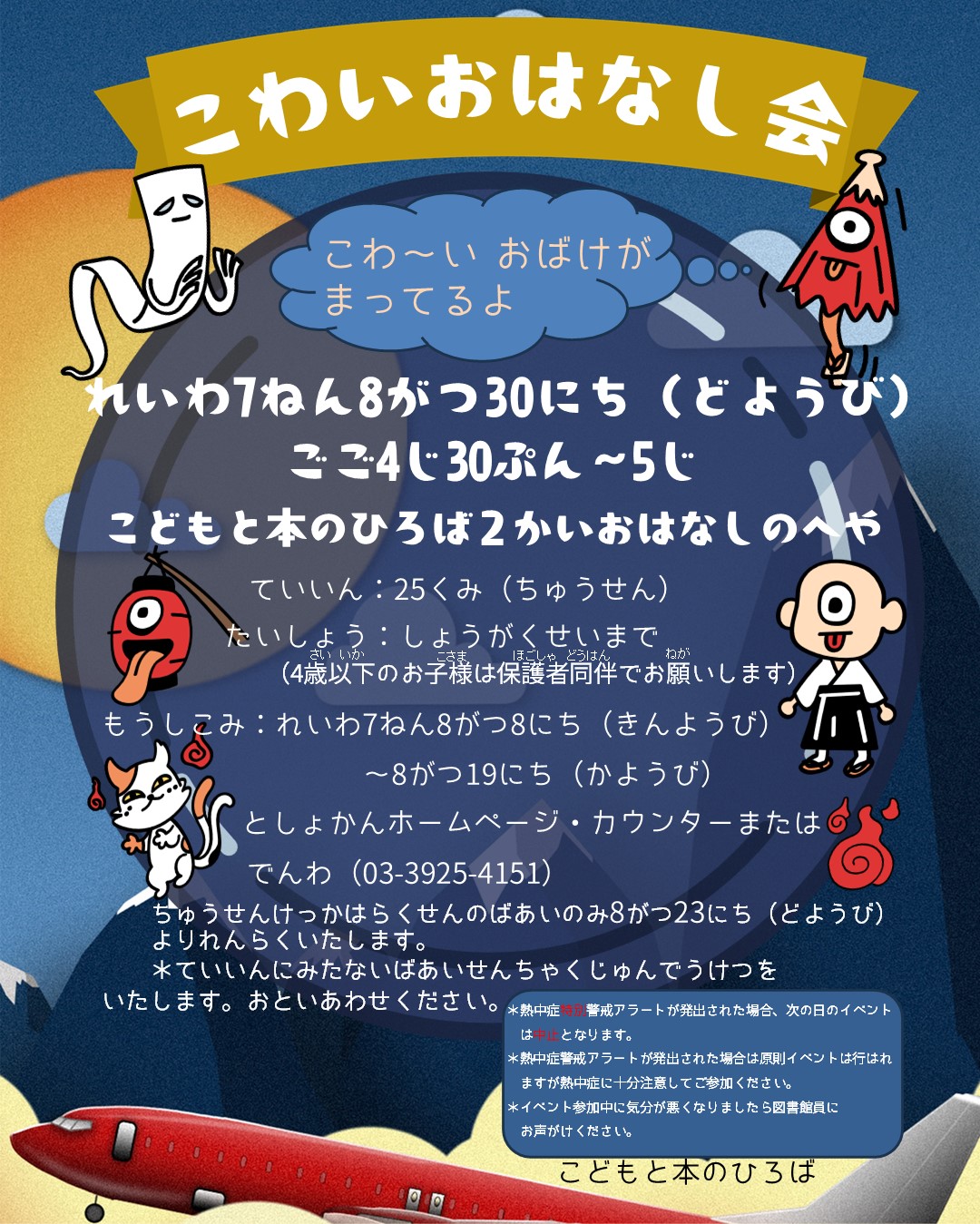 こわいおはなし会20250830修正版