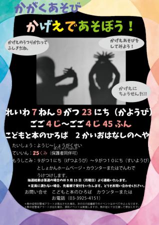 かがくあそび「かげえであそぼう！」