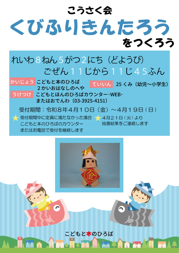 こうさく会くびふりきんたろうをつくろう