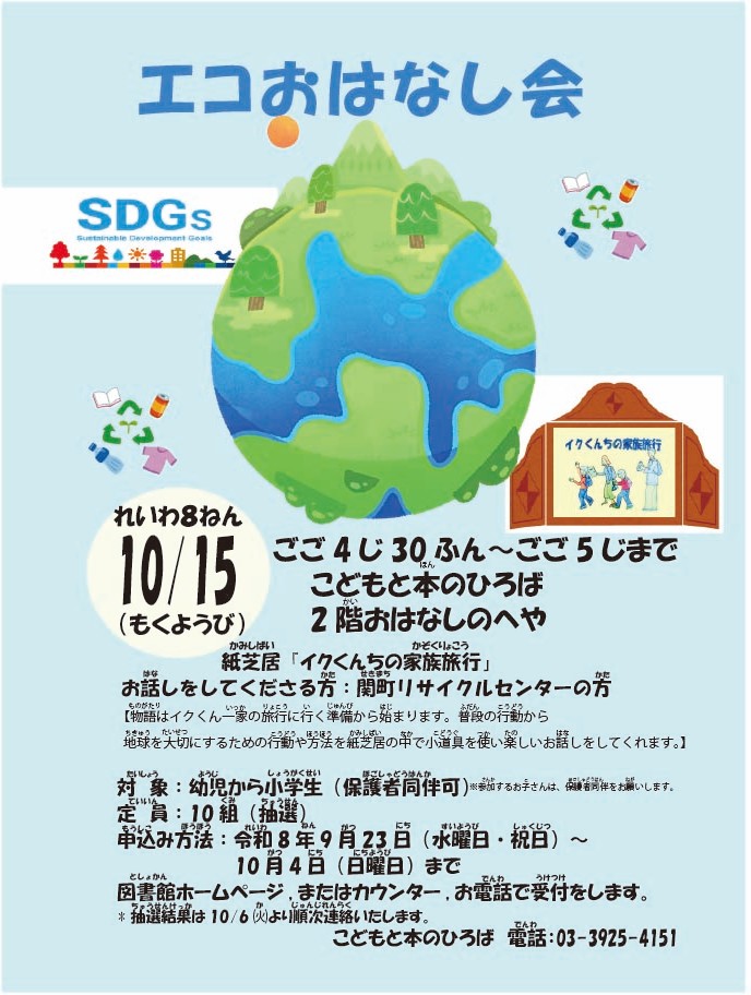 エコおはなし会20261015