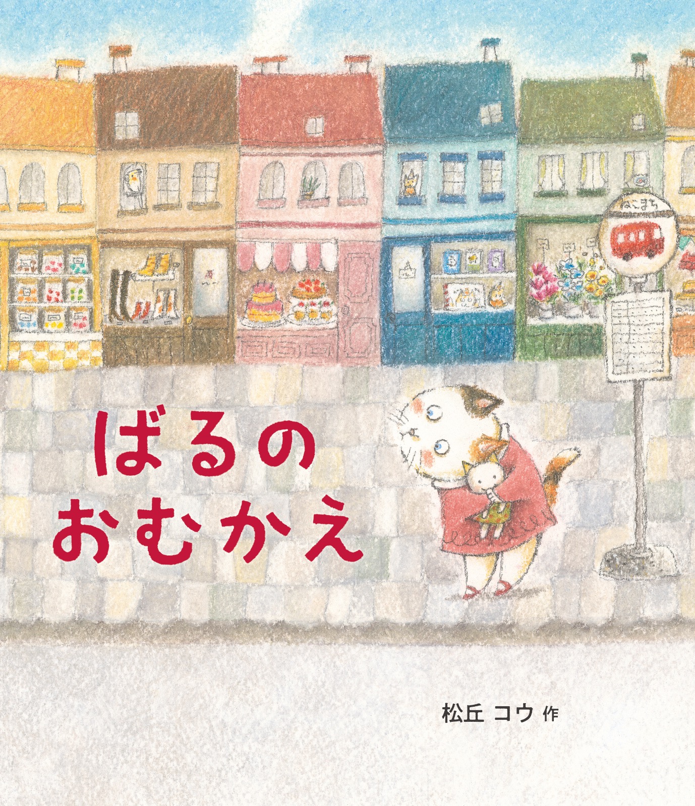 ばるのおむかえ ばるのおむかえ