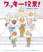 クッキー投票 クッキー投票