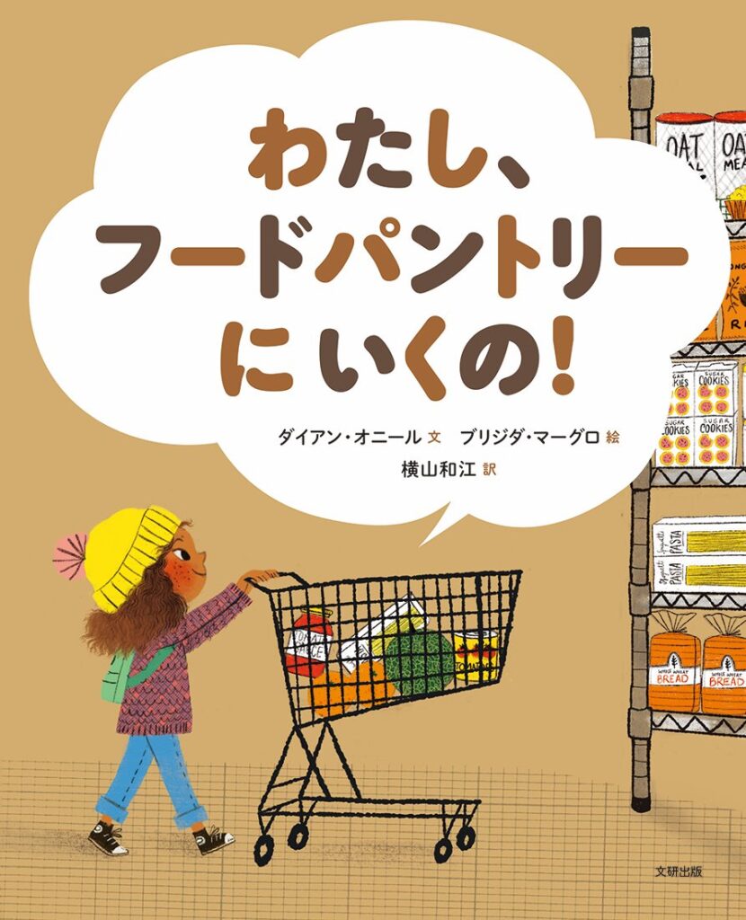 わたしフードパントリーにいくの！