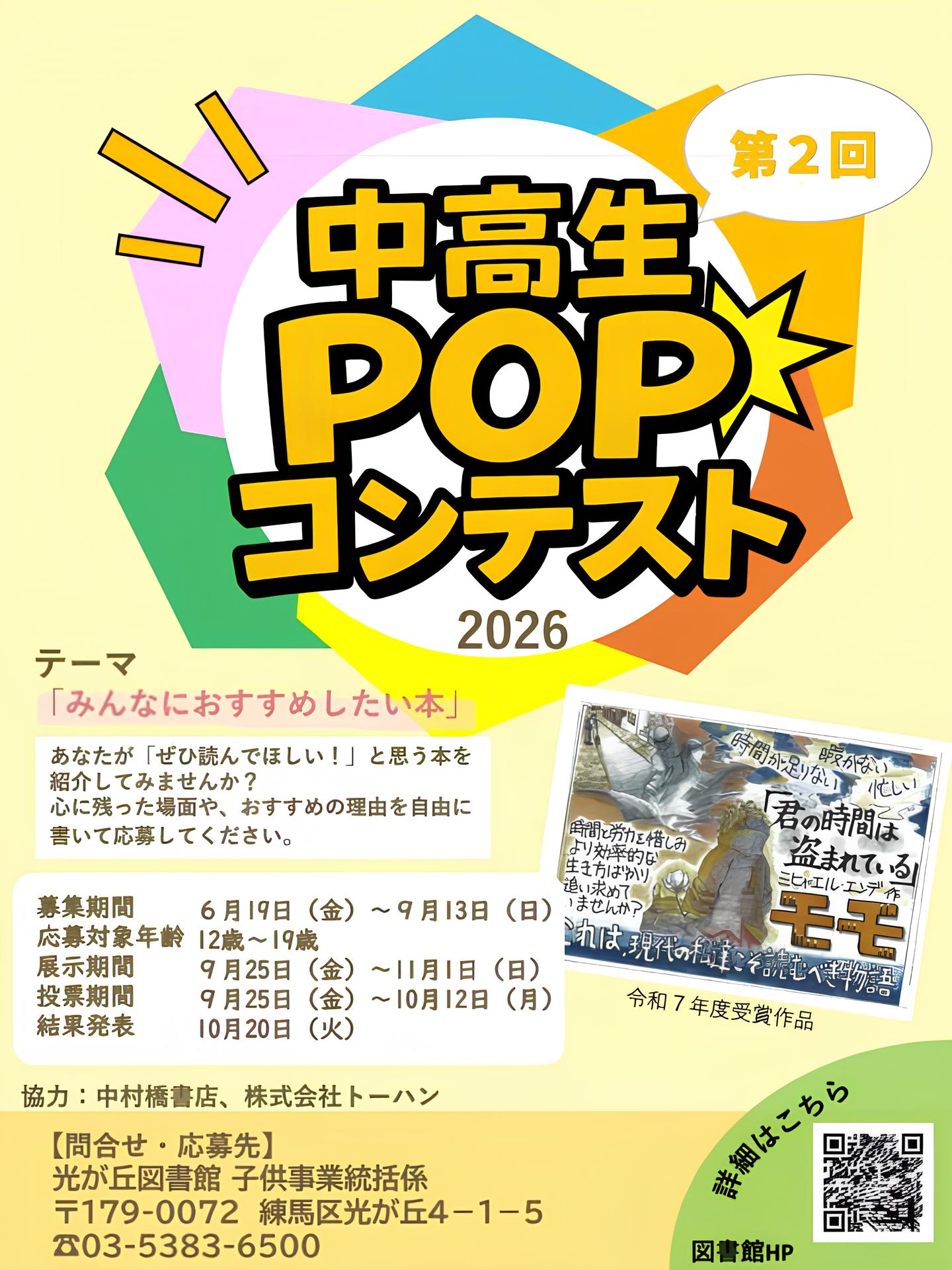 中高生POPコンテストポスター