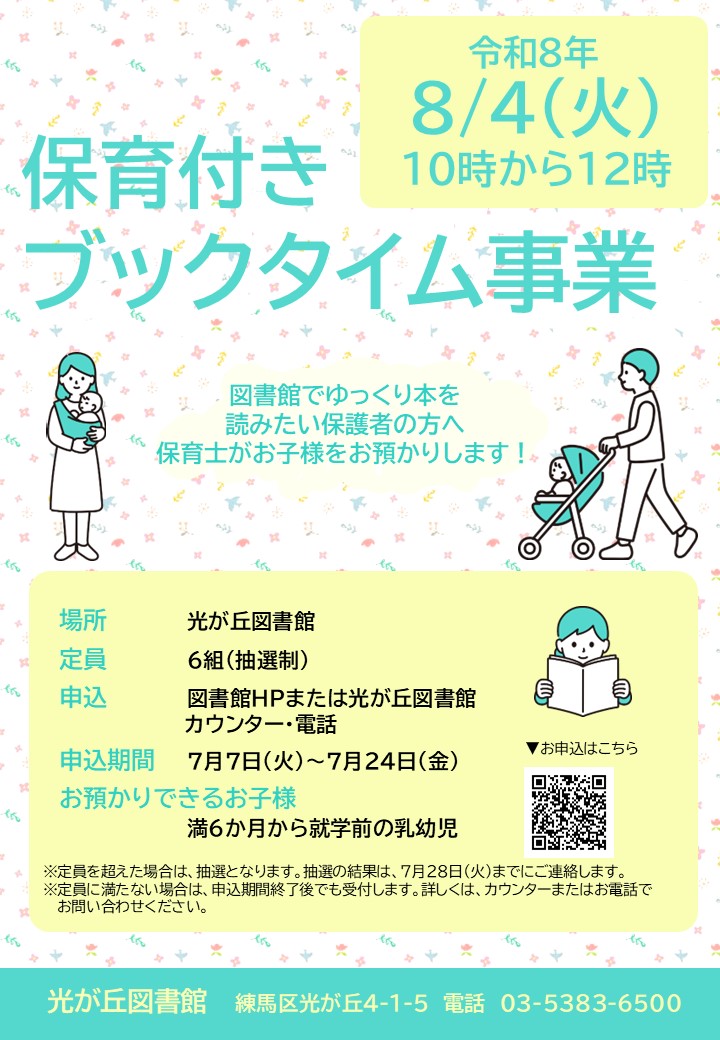 保育付きブックタイム事業　ポスター　