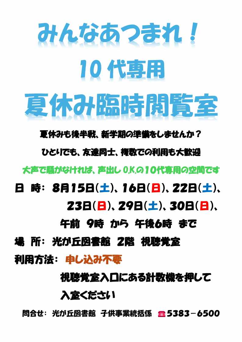 【HP用】夏休み臨時閲覧室ポスター-cleaned.JPG 【HP用】夏休み臨時閲覧室ポスター-cleaned.JPG