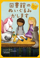 図書館（としょかん）のぬいぐるみかします 1  ーわたしのいるところー