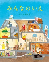 みんなのいえ