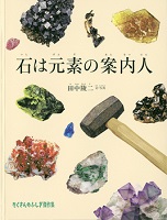 石は元素（げんそ）の案内人