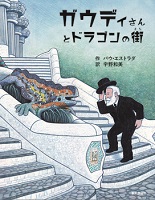 ガウディさんとドラゴンの街
